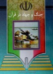 جنگ و جهاد در قرآن