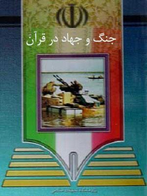 جنگ و جهاد در قرآن
