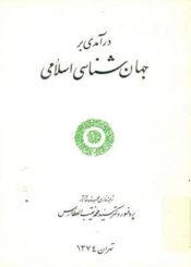 درآمدی بر جهان‌شناسی اسلامی