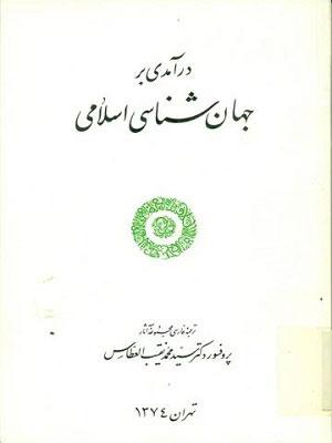 درآمدی بر جهان‌شناسی اسلامی