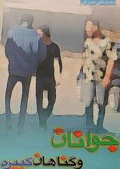 جوانان و گناهان کبیره