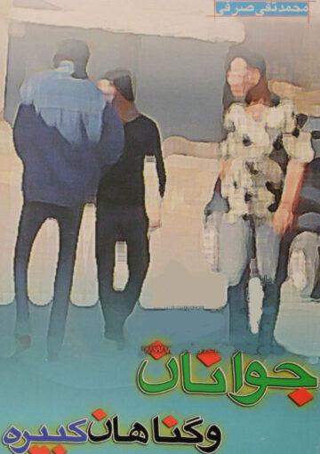 جوانان و گناهان کبیره