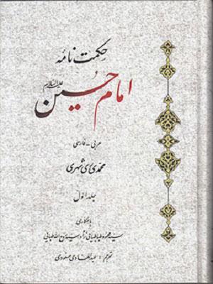 حکمت نامه امام حسین (ع)