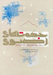 حکمتهای رضوی: فرهنگ موضوعی از سخنان کوتاه امام رضا علیه السلام