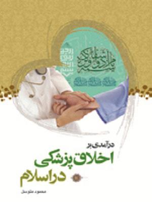 درآمدی بر اخلاق پزشکی در اسلام