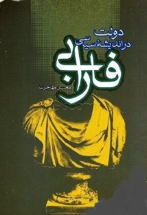 دولت در اندیشه سیاسی فارابی