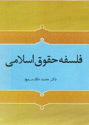 فلسفه حقوق اسلامی