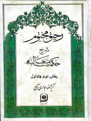 رحیق مختوم بخش دوم از جلد اول
