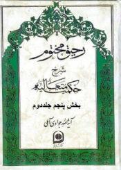 رحیق مختوم بخش پنجم از جلد دوم