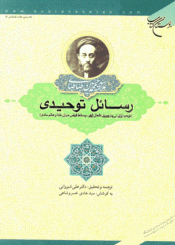 رسائل توحیدی