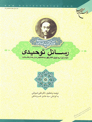 رسائل توحیدی