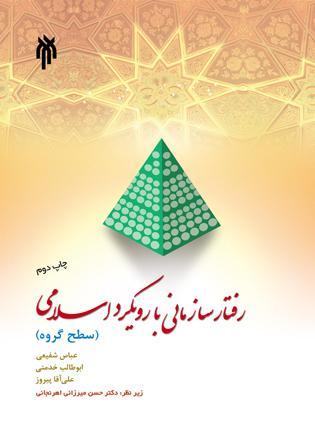 رفتار سازمانی با رویکرد اسلامی