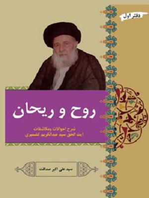 روح و ریحان و صحبت جانان دفتر اول