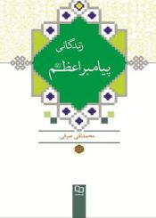 زندگانی پیامبر اسلام (ص)