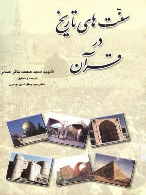 سنت های تاریخ در قرآن
