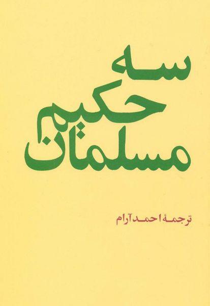 سه حکیم مسلمان