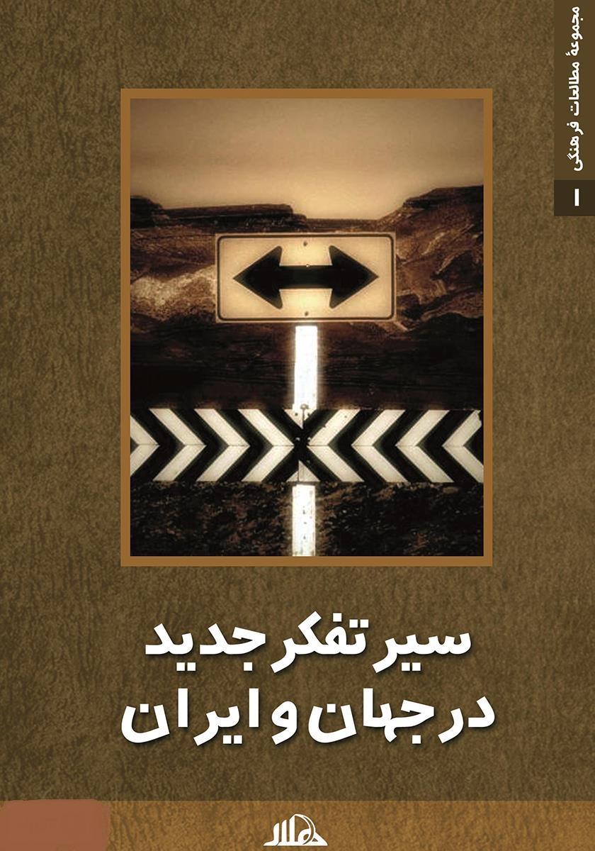 سیر تفکر جدید در جهان و ایران