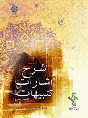 شرح اشارات و تنبیهات