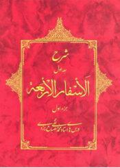 شرح الاسفارالاربعه ۱