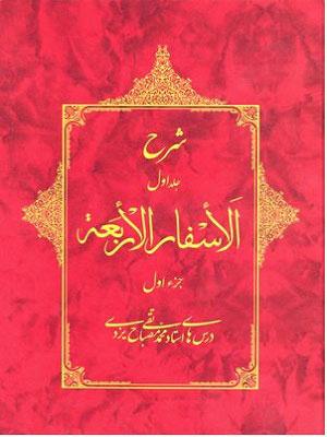 شرح الاسفارالاربعه ۱