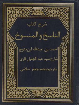 شرح کتاب الناسخ و المنسوخ