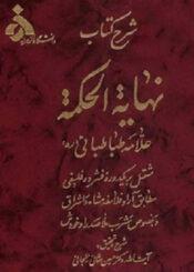 شرح نهایه الحکمه علامه طباطبایی (ره) ۱
