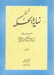 شرح نهایه الحکمه/ جلد ۱