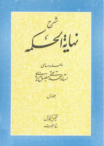 شرح نهایه الحکمه/ جلد ۱