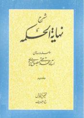 شرح نهایه الحکمه/ جلد ۲