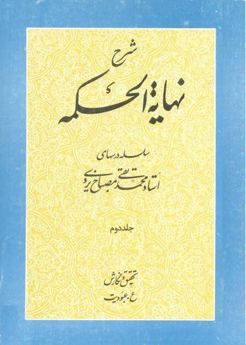 شرح نهایه الحکمه/ جلد ۲