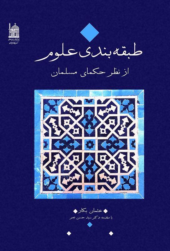 طبقه‌بندی علوم از نظر حکمای مسلمان