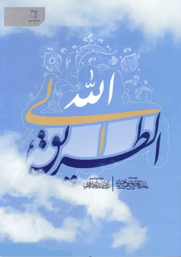 الطریق الی الله: رساله در اخلاق اسلامی