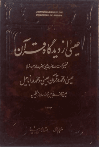 عیسی از دیدگاه قرآن