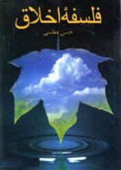 فلسفه اخلاق(معلمی)