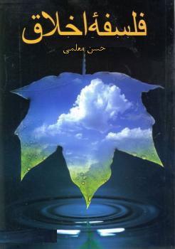 فلسفه اخلاق(معلمی)