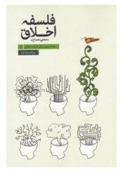 فلسفه اخلاق(مجتبی مصباح )