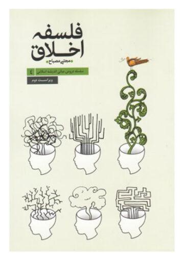 فلسفه اخلاق(مجتبی مصباح )