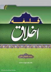 فلسفه اخلاق(فتحعلی خانی)