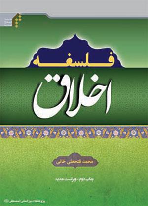 فلسفه اخلاق(فتحعلی خانی)