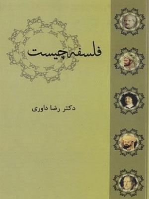 فلسفه چیست