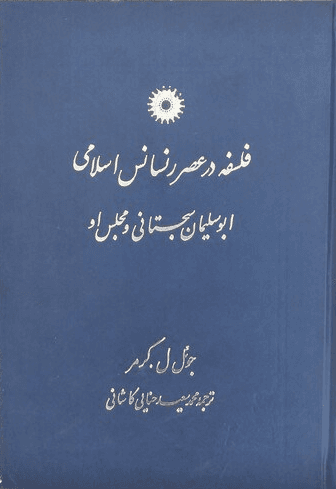 فلسفه در عصر رنسانس اسلامی