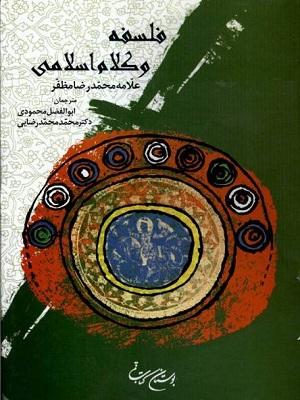فلسفه و کلام اسلامی