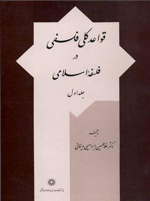 قواعد کلی فلسفه در فلسفه اسلامی (جلد اول)