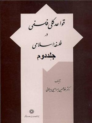 قواعد کلی فلسفه در فلسفه اسلامی(جلد دوم)