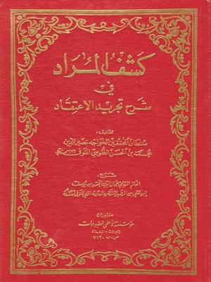 کشف المراد فی شرح تجرید الاعتقاد