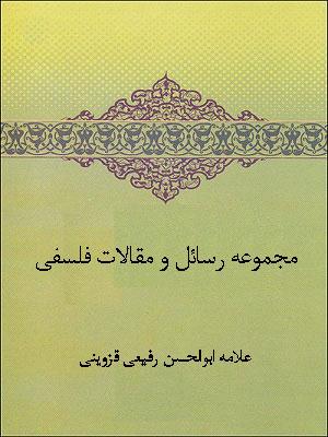 مجموعه رسائل و مقالات فلسفی