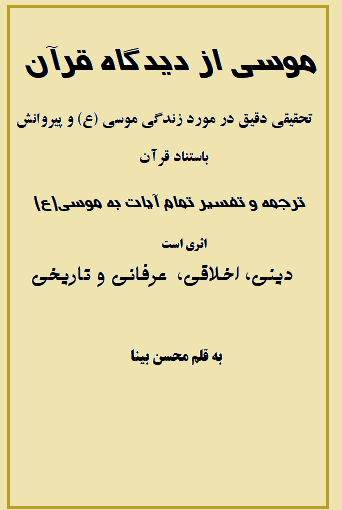 موسی از دیدگاه قرآن