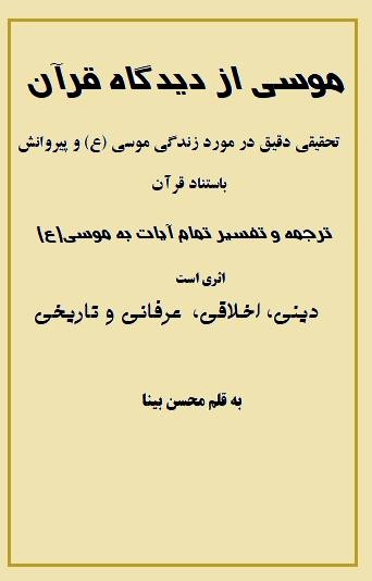 موسی از دیدگاه قرآن