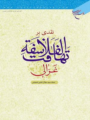 نقدی بر تهافت الفلاسفه غزالی