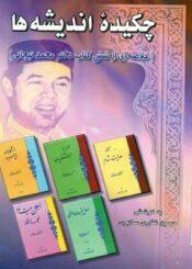 چکیده اندیشه ها